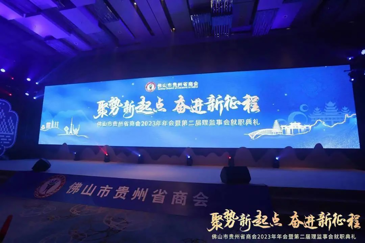 广东省贵州商会（联盟）-祝贺佛山市贵州省商会举行2024年年会暨第二届理监事会就职典礼
