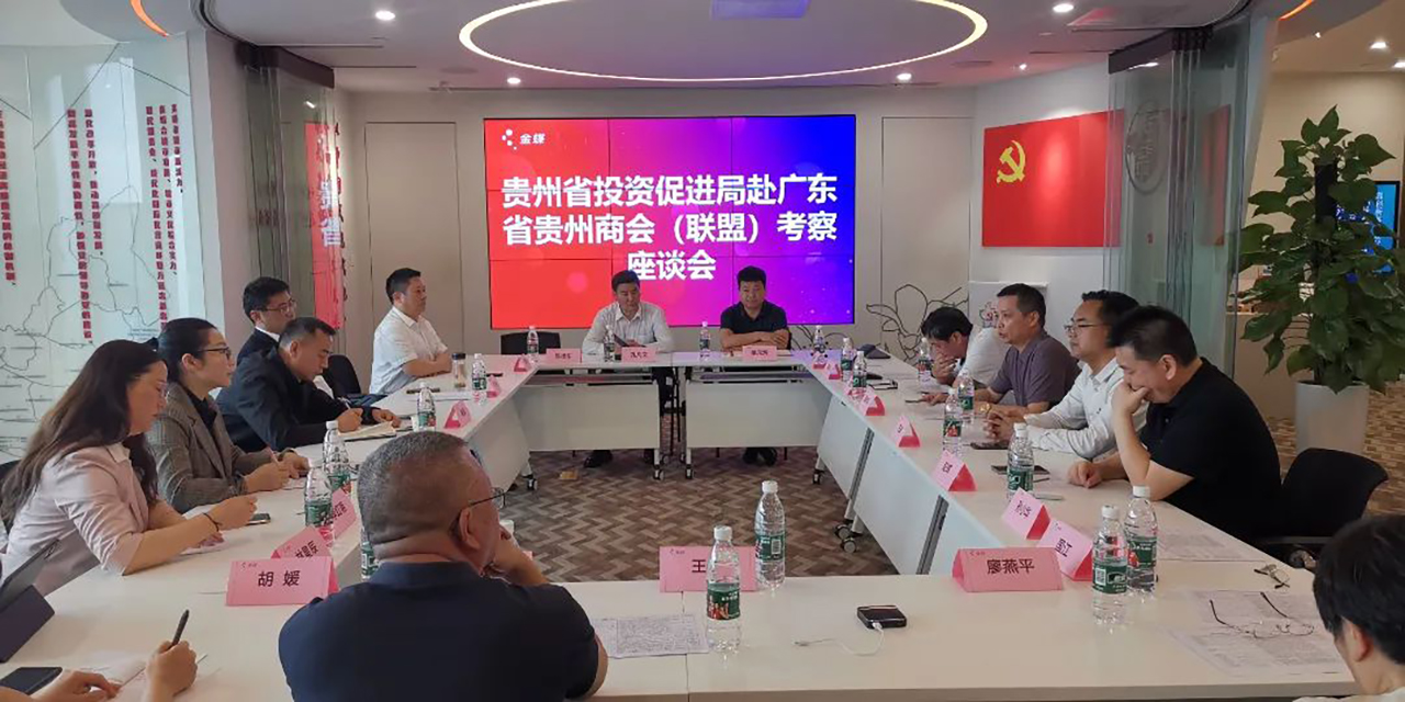 广东省贵州商会（联盟）-接待贵州省投资促进局来穗考察