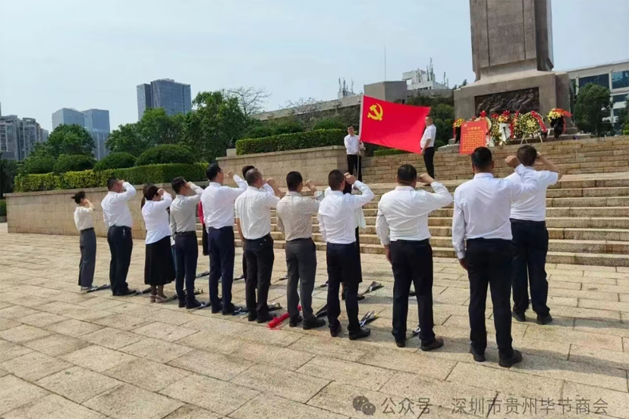 深圳市贵州毕节商会-党支部组织党员开展主题为“缅怀革命先烈，传承红色基因”的党建活动