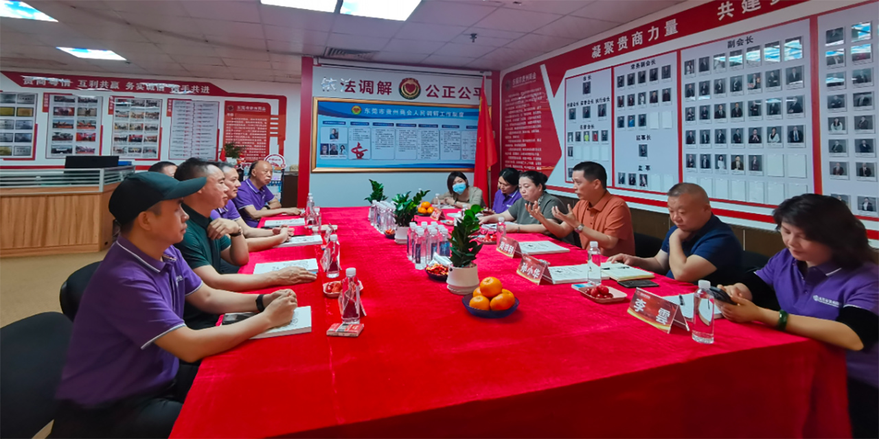 广东省贵州商会（联盟）主席周祥利率联盟秘书处前往东莞市贵州商会交流。