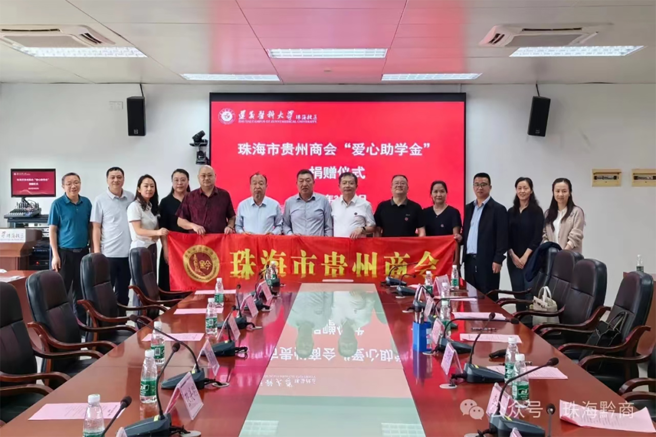 珠海市贵州商会-遵义医科大学珠海校区举行了爱心助学金合作签约仪式