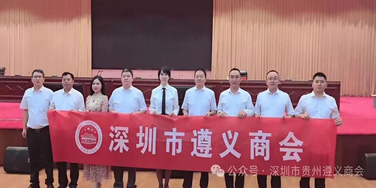 深圳市贵州遵义商会会长黄川黔一行参加遵义市民营经济高质量发展大会