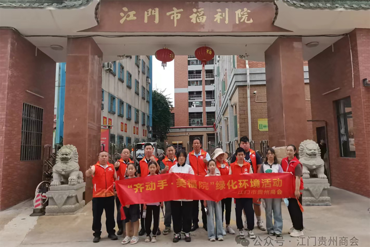 江门市贵州商会会长郑志军带领会员企业到江门市社会（儿童）福利院开展义工活动