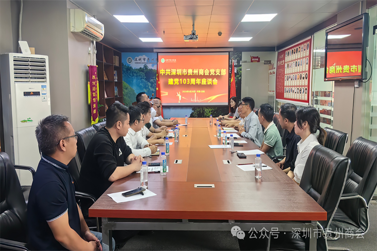 深圳市贵州商会党支部6月30日成功举办庆祝建党103周年座谈会，