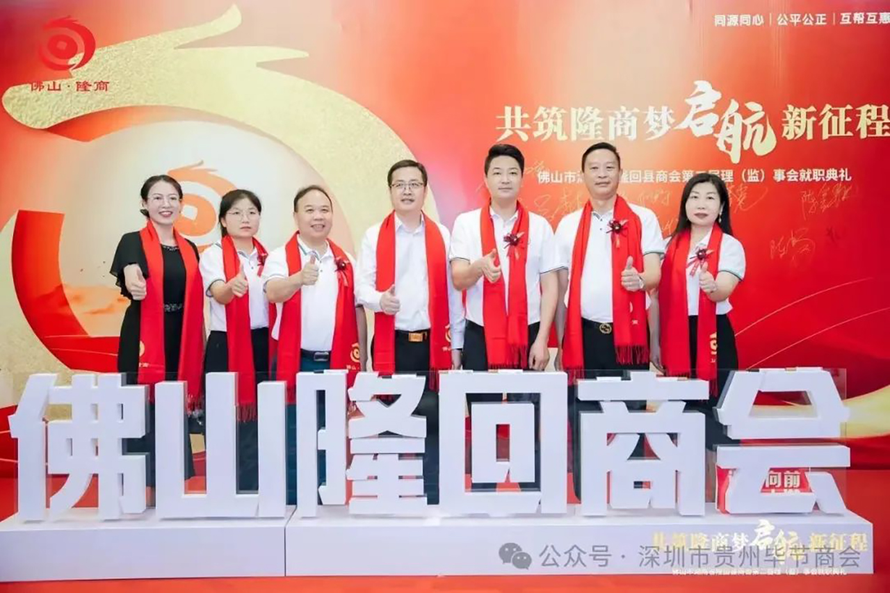 深圳市贵州毕节商会会长林春国带领秘书处一行人受邀出席佛山市湖南省隆回县商会“共筑隆商梦启航新征程”第二届理（监）事会就职典礼