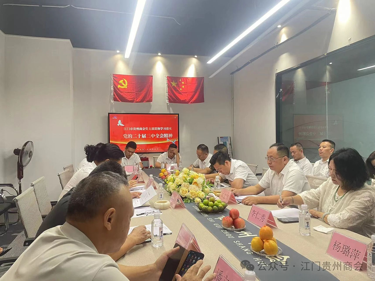 江门市贵州商会组织学习党的二十届三中全会精神