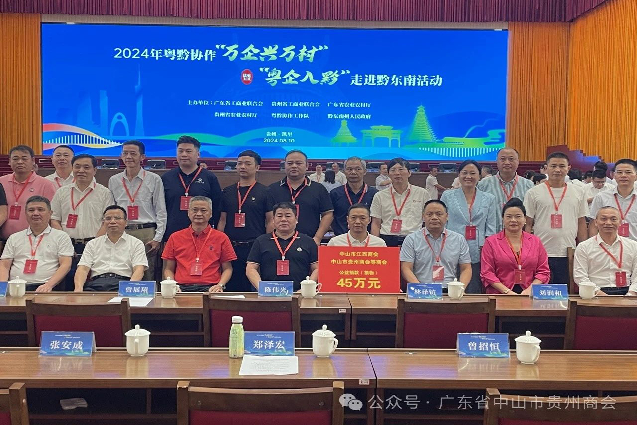 “2024年粤黔协作'万企兴万村’暨'粤企入黔’走进黔东南州活动”