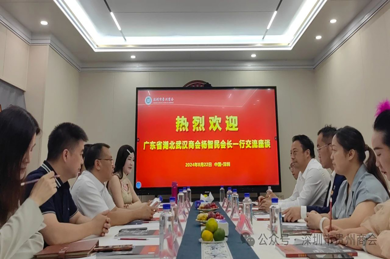 深圳市贵州商会与广东省武汉商会交流座谈圆满结