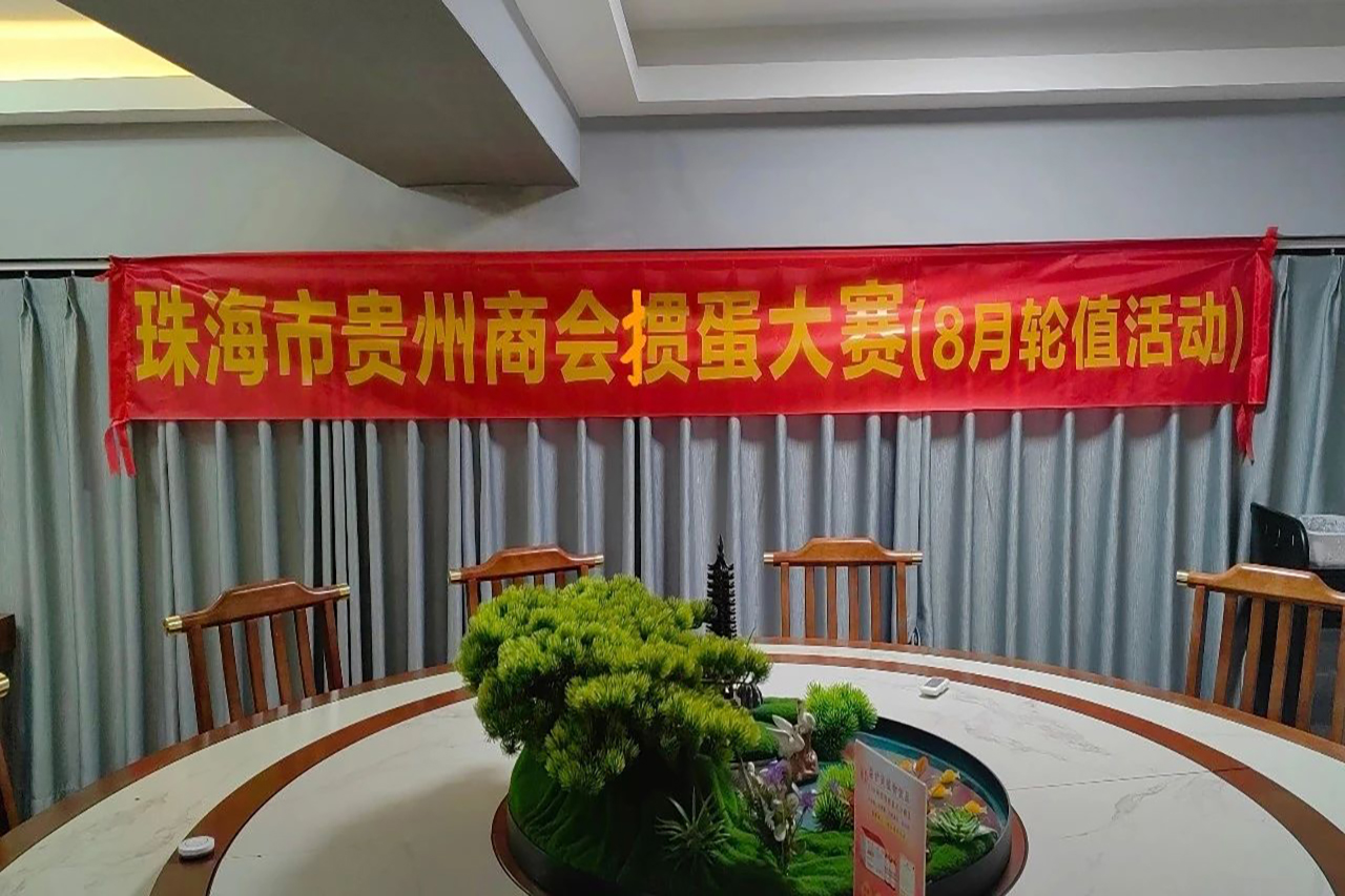珠海市贵州商会首次掼蛋大赛成功举办