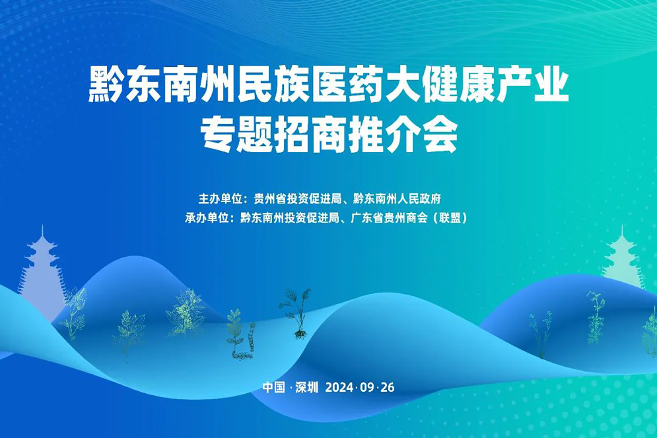 广东省贵州商会（联盟）承办黔东南州民族医药大健康产业专题招商推介会