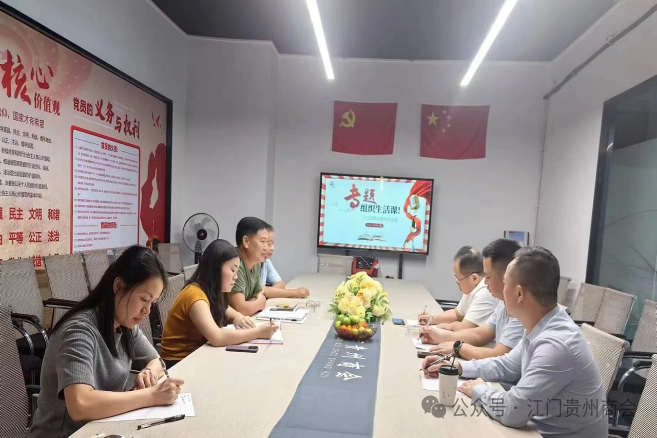 【江门市贵州商会】江门贵州商会党支部组织全体党员学习《中国共产党章程》