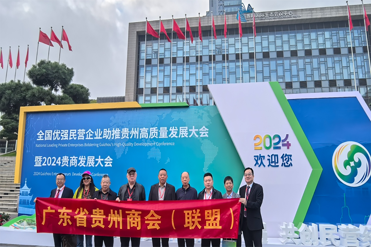 【广东省贵州商会】广东省贵州商会代表广东贵商出席2024贵商发展大会