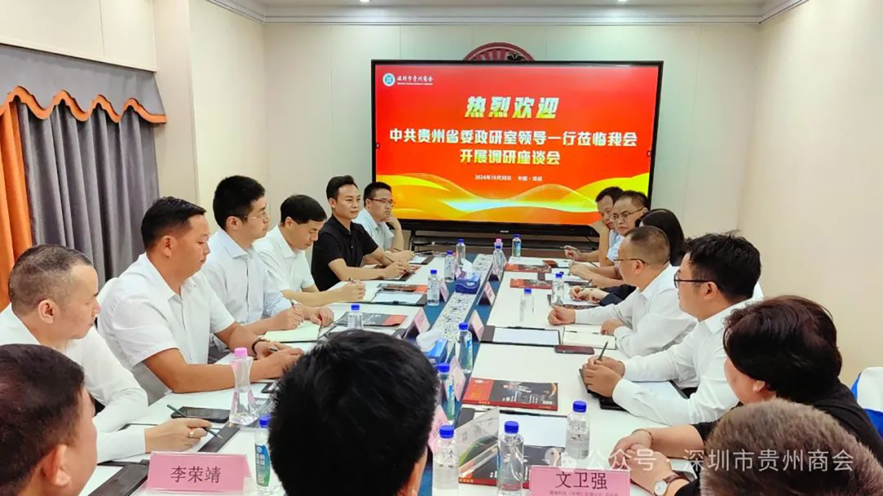  【深圳市贵州商会】贵州省委政研室调研组一行来访深圳市贵州商会