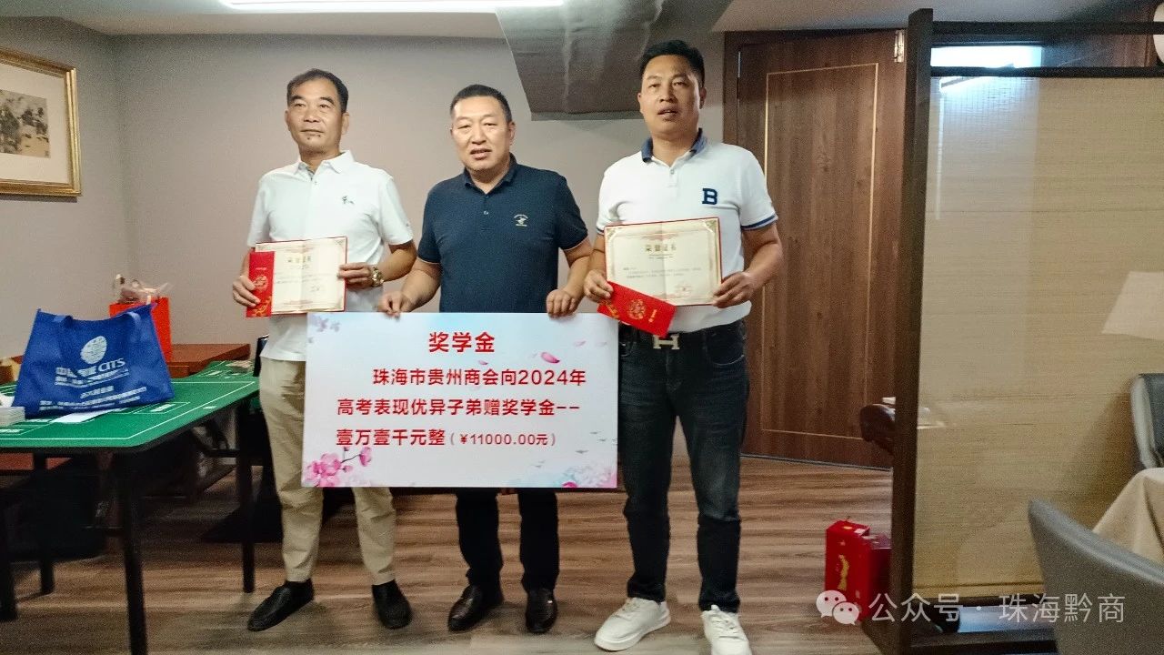 【珠海市贵州商会】珠海市贵州商会向高考取得优异成绩的商会子弟赠予奖学金