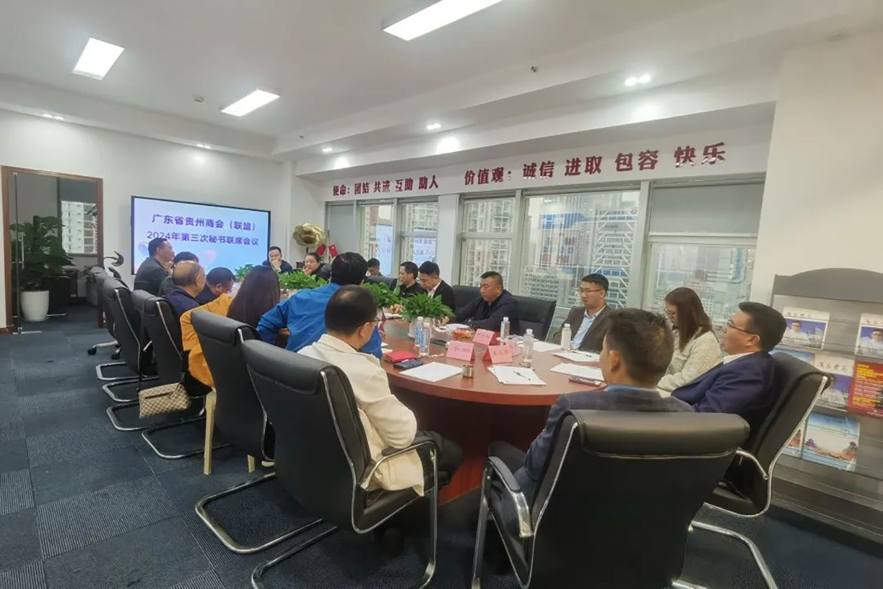 广东省贵州商会（联盟）2024年第三次秘书长联席会议成功召开