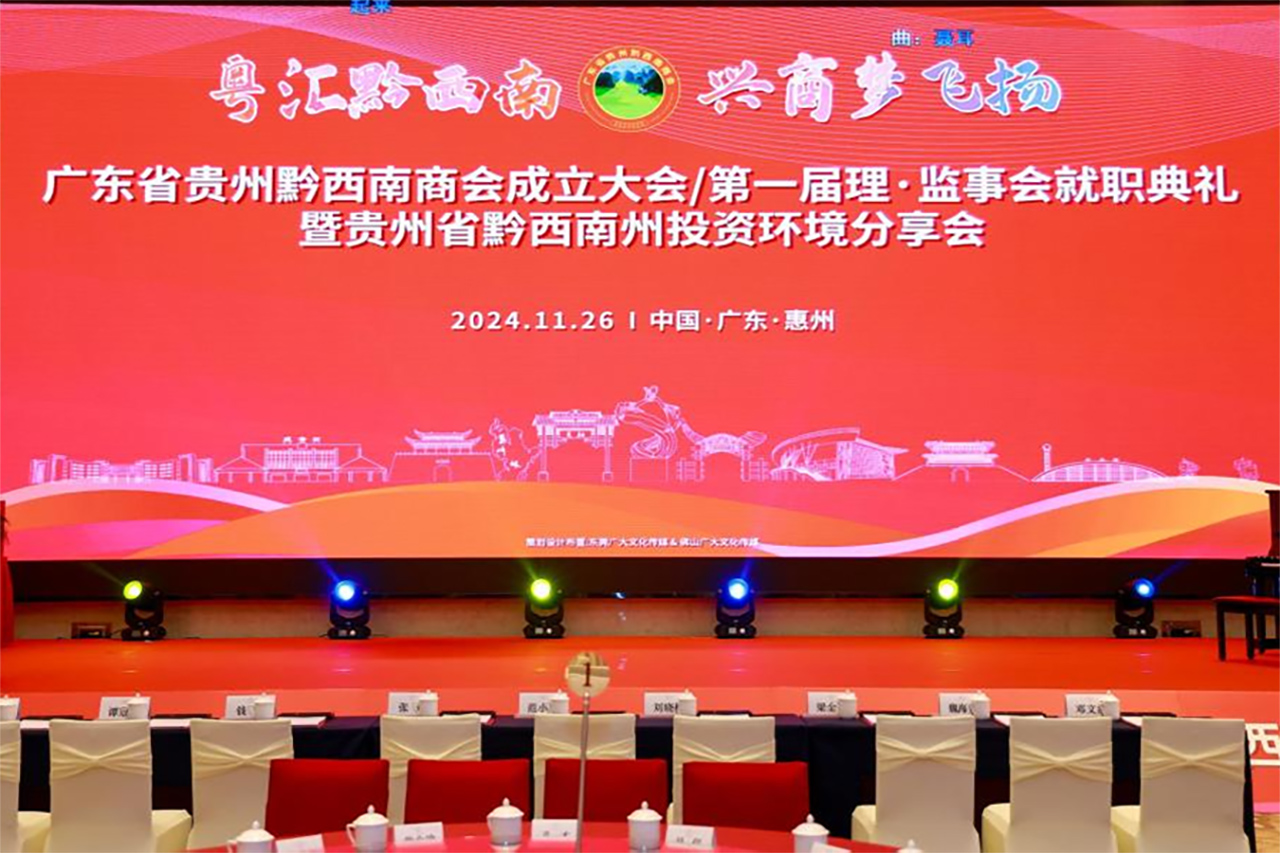 热烈祝贺广东省贵州黔西南商会成立