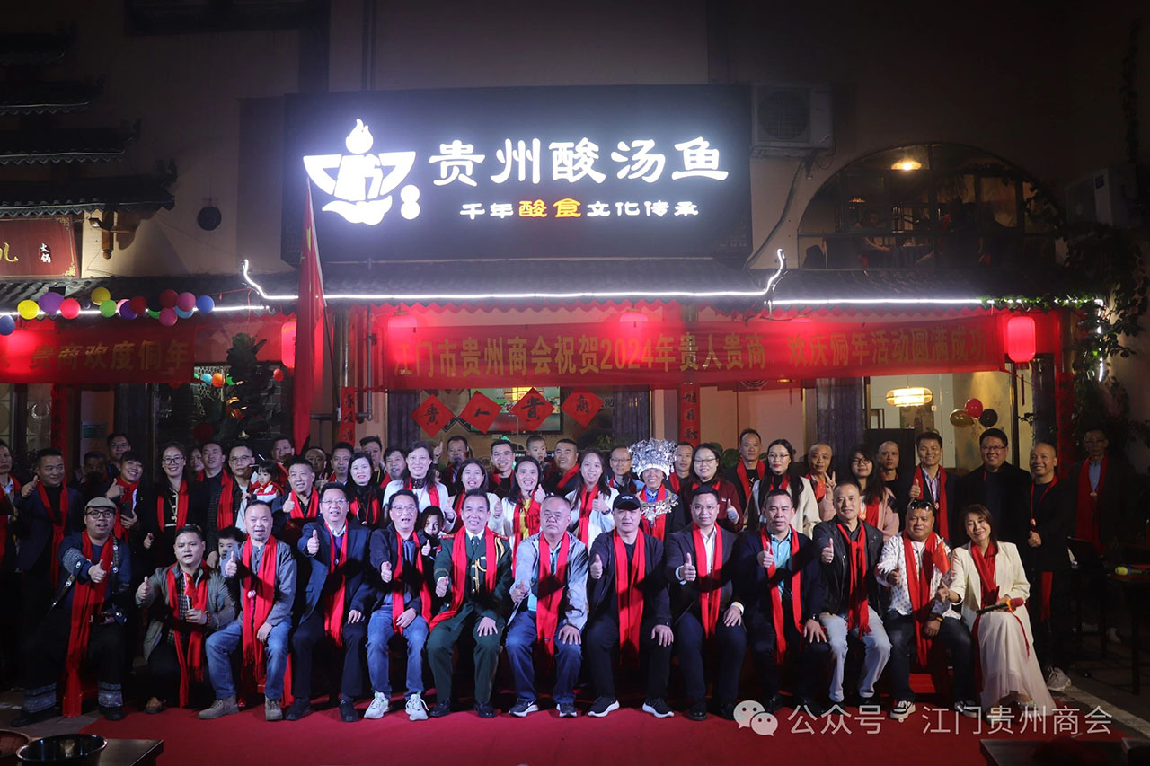 江门市贵州商会欢庆侗年