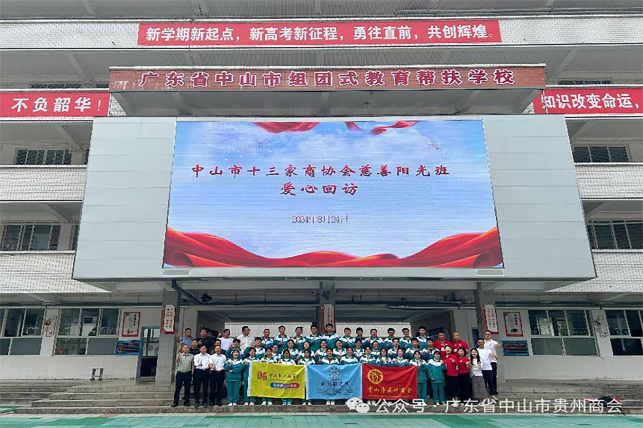 【中山市贵州商会】 六盘水第八中学莅临中山市贵州商会交流座谈会