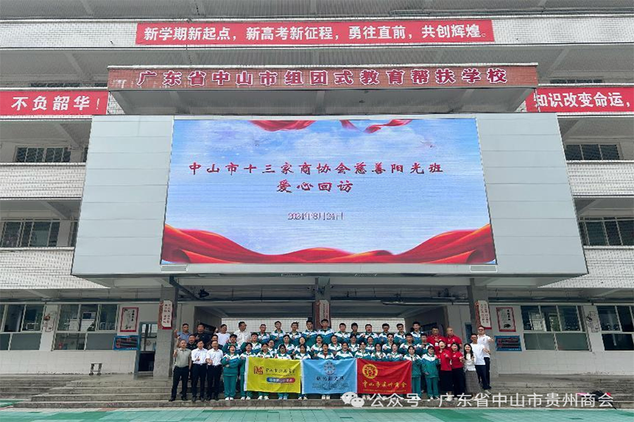 【中山市贵州商会】 六盘水第八中学莅临中山市贵州商会交流座谈会