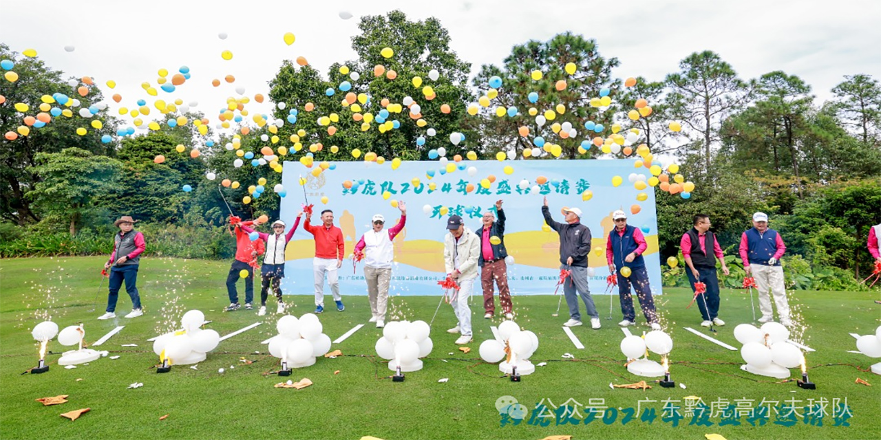  【黔虎高尔夫球队】黔虎队2024年度盛典邀请赛在佛山南国桃园高尔夫球会开杆