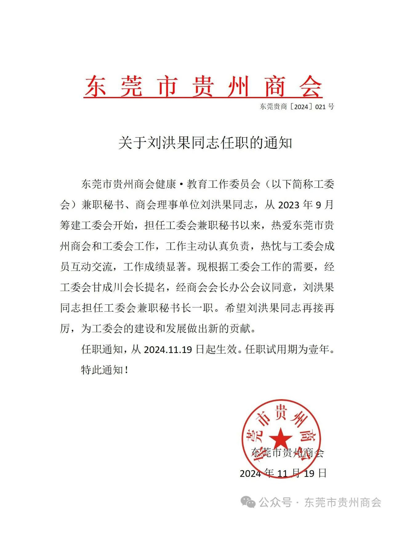 【东莞市贵州商会】商会理事刘洪果荣任东莞市贵州商会健康.教育委员会秘书长