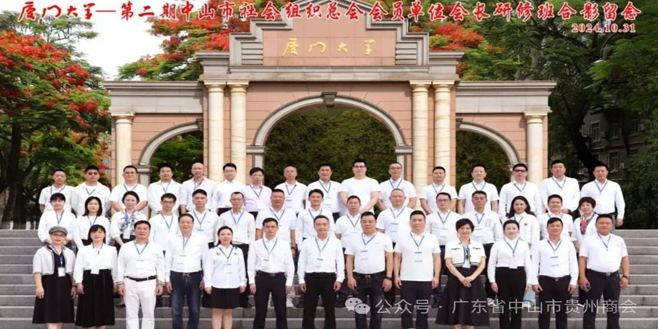 【中山市贵州商会】黎昌鑫会长参加（第二期）中山市社会组织总会会员单位会长研修班