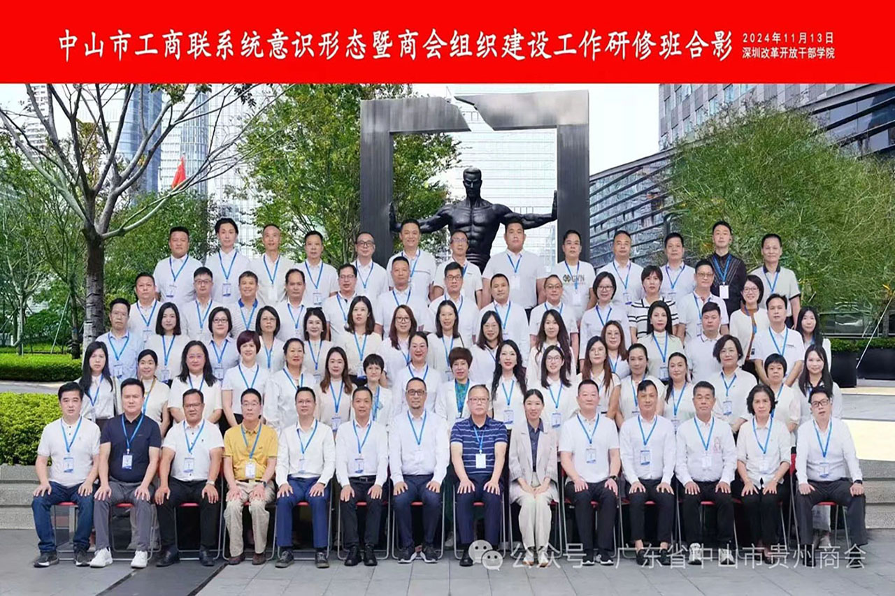 中山市贵州商会黎昌鑫会长参加中山市工商联在深圳举办的意识形态暨商会组织建设工作研修班