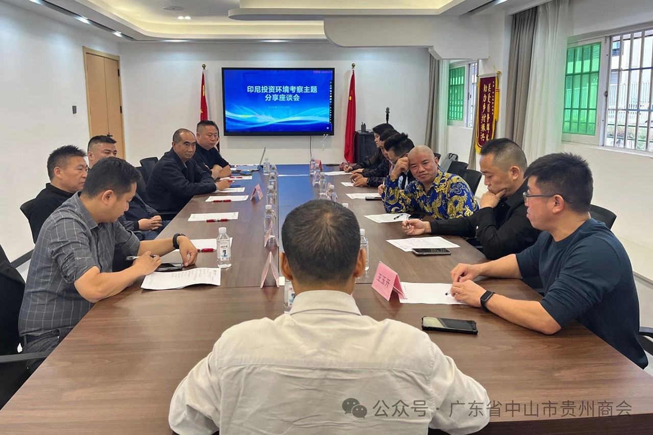 中山市贵州商会举办印尼投资环境考察主题分享座谈会