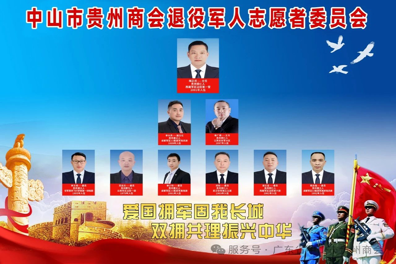 【中山市贵州商会】中山市贵州商会退役军人志愿者委员会承担年会保安工作