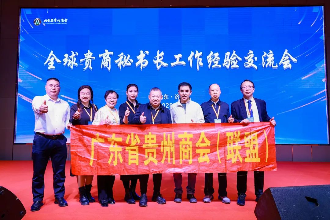  广东省贵州省商会（联盟） 参加“全球贵商秘书长工作经验交流会