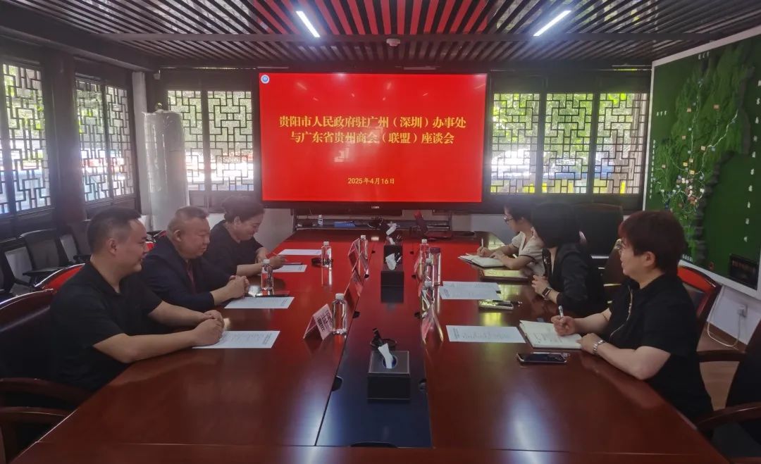 广东省贵州商会（联盟）秘书处拜访贵阳市人民政府驻广州（深圳）办事处 