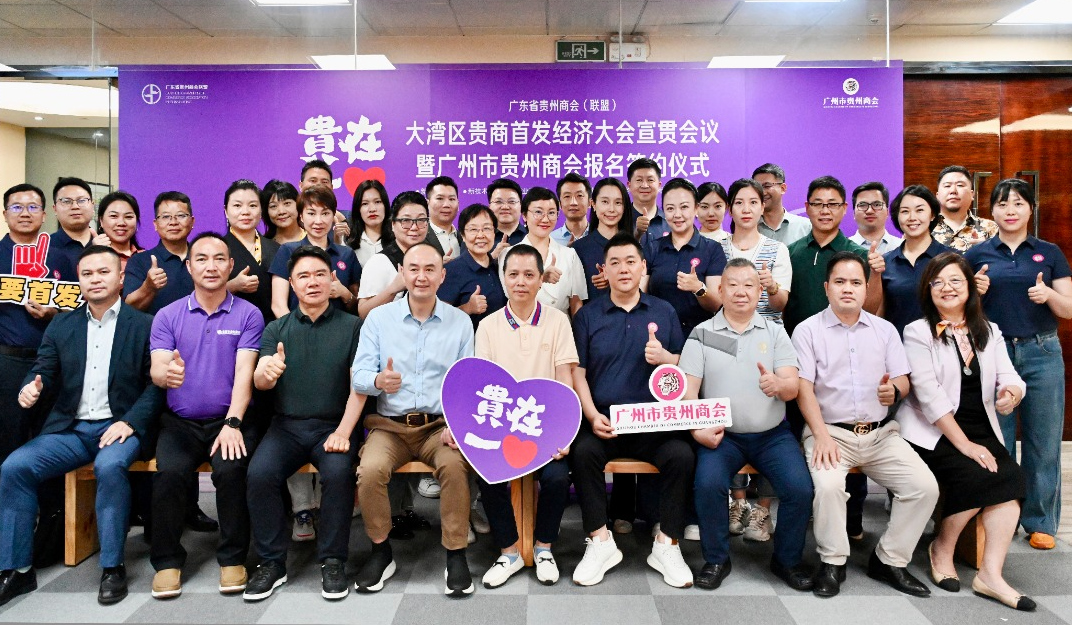 大湾区贵商首发经济大会宣贯会议暨广东省贵州商会（联盟）2025年第三次秘书长联席互动活动纪实
