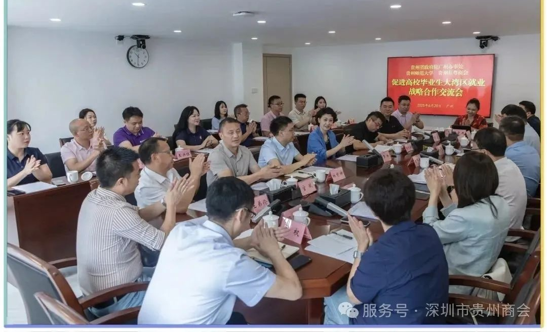 【深圳市贵州商会】深圳市贵州商会参加“促进高校毕业生大湾区就业战略合作交流会”