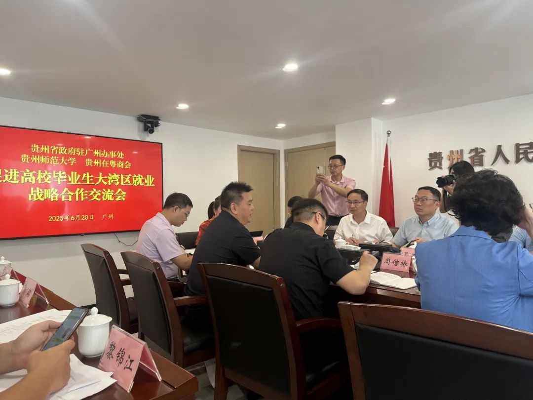 【广州市贵州商会】广州市贵州商会参加“促进高校毕业生大湾区就业战略合作交流会”