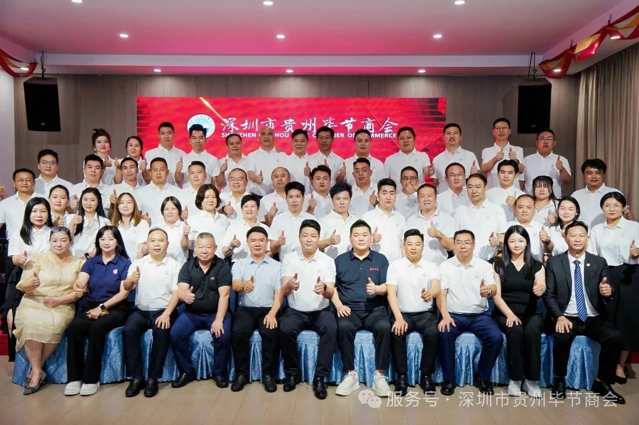 【深圳市贵州铜仁商会】深圳市铜仁商会第三届第三次理事会议顺利召开