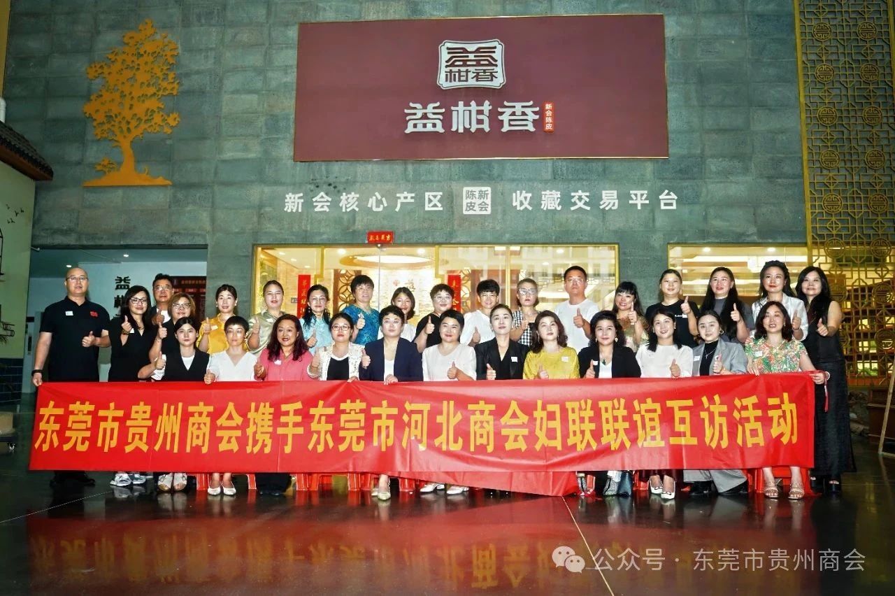 【东莞市贵州商会】东莞市贵州商会举办“凝聚黔冀商企力量•绽放莞邑巾帼芳华”活动