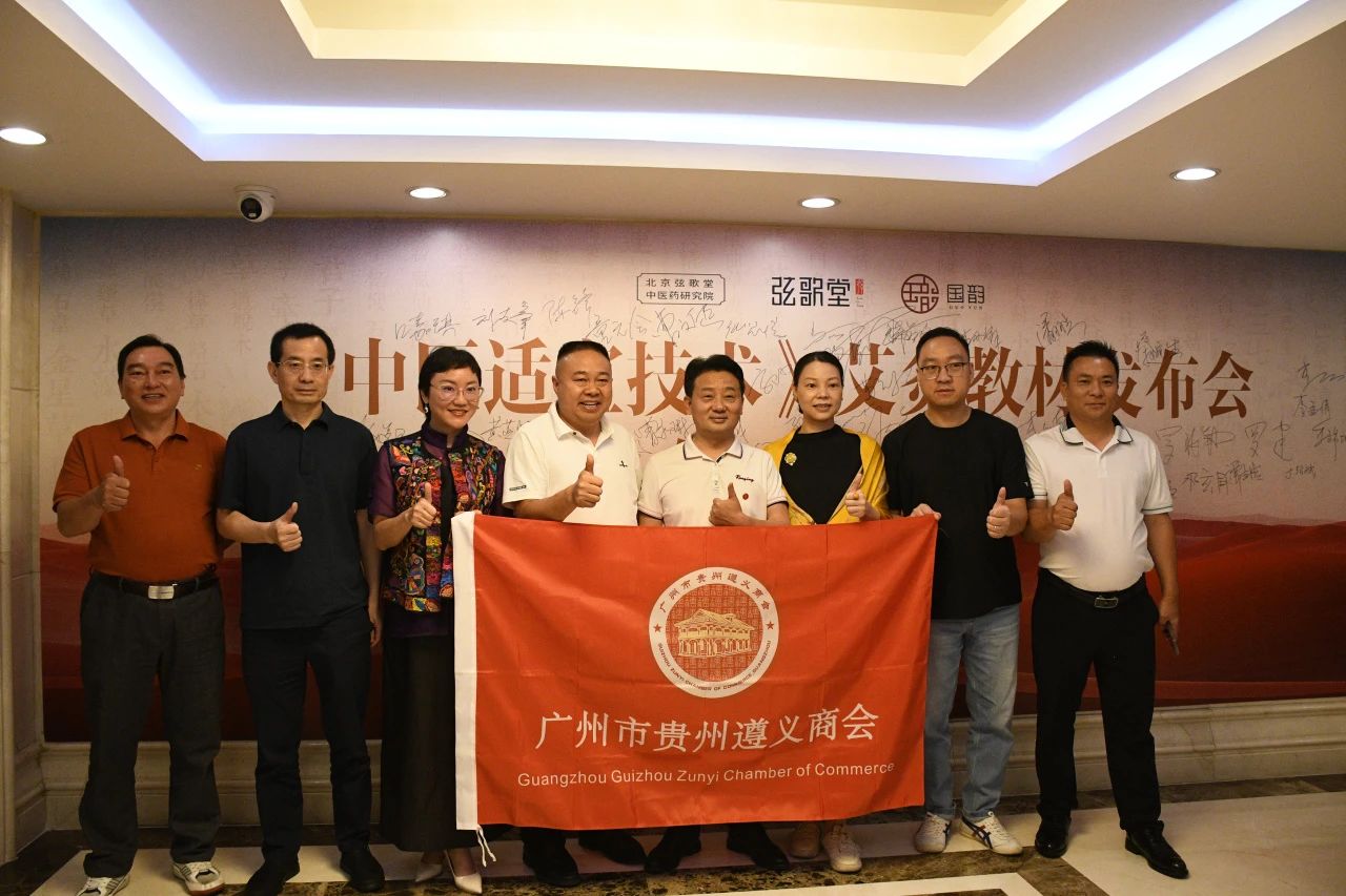 【广州市贵州遵义商会】广东省贵州遵义商会副会长邓华强举办“《中医适宜技术》艾灸教材发布会”圆满成功