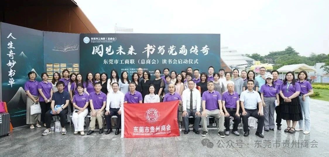【东莞市贵州商会】东莞市贵州商会承办“阅见未来 书写莞商传奇”读书会启动仪式隆重举行
