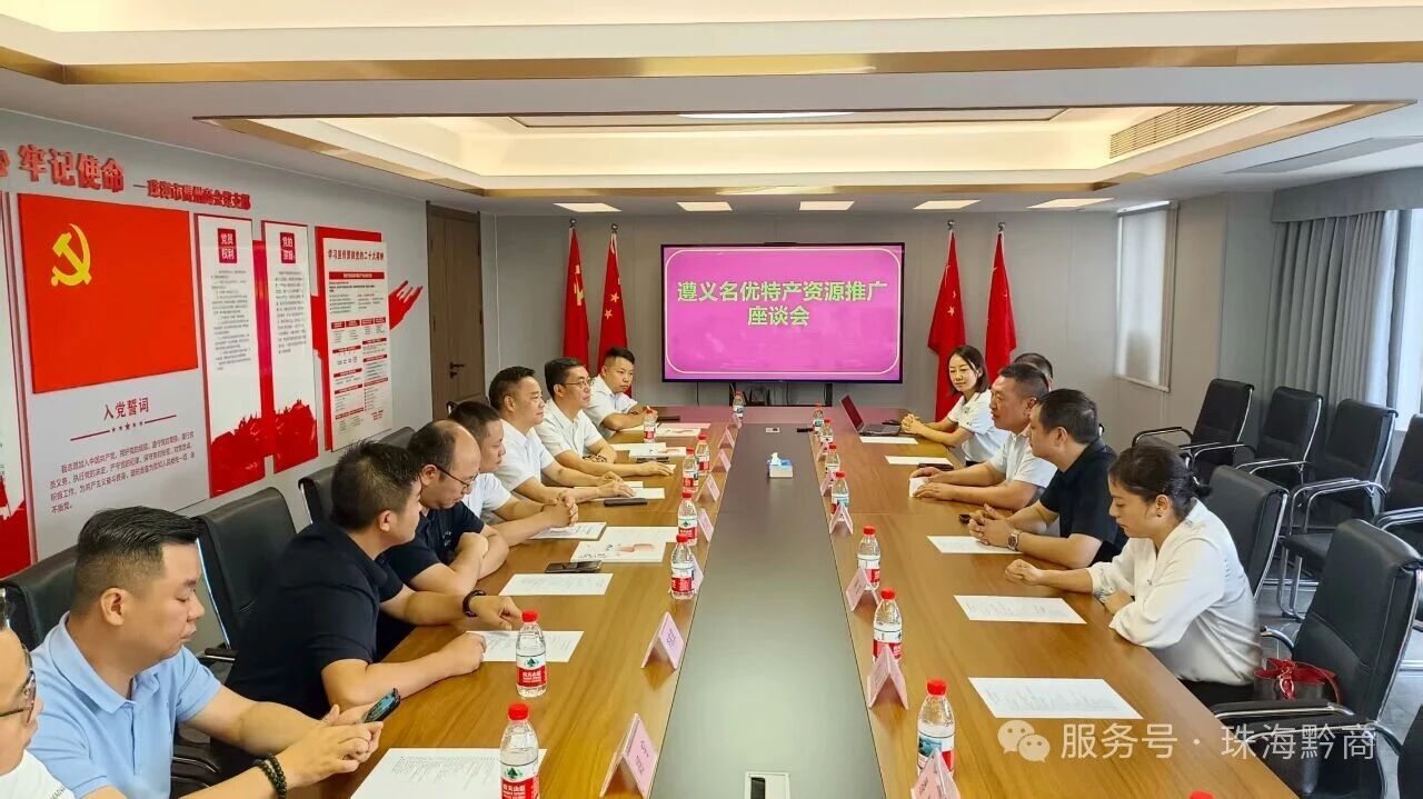 遵义名优特产资源推广工作组走访珠海市贵州商会