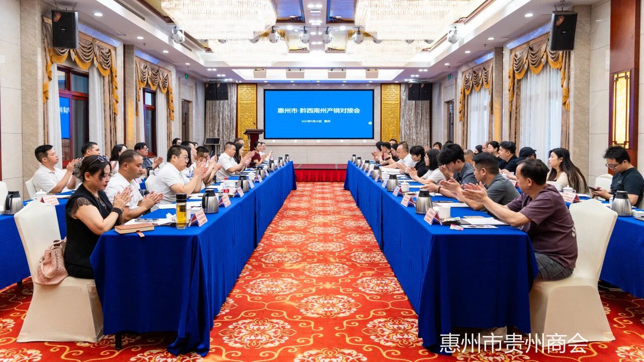 【惠州市贵州商会】“惠州市·黔西南州产销精准对接活动”在惠州宾馆成功举行
