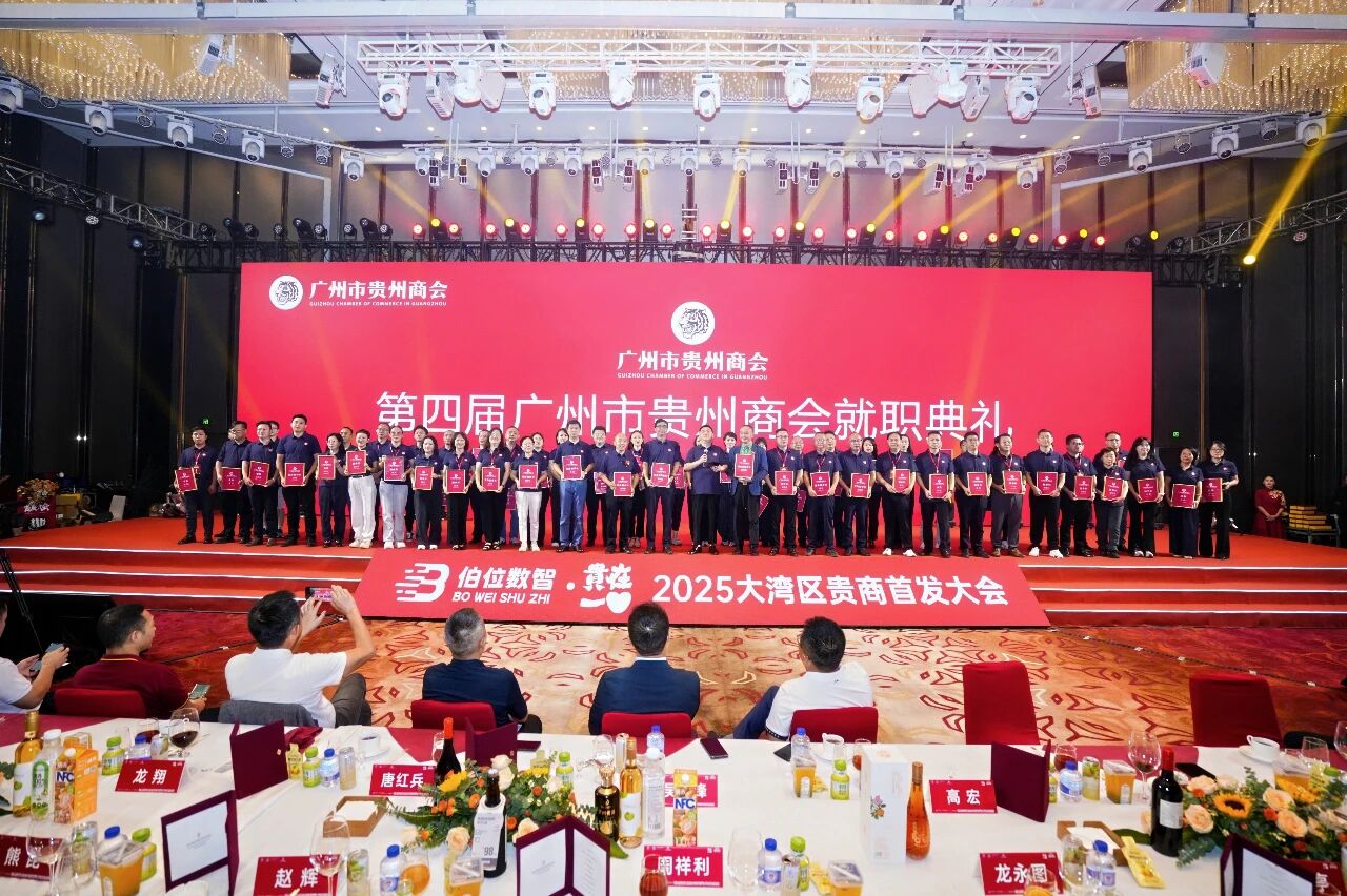 【广州市贵州商会】第四届广州市贵州商会就职典礼隆重举行