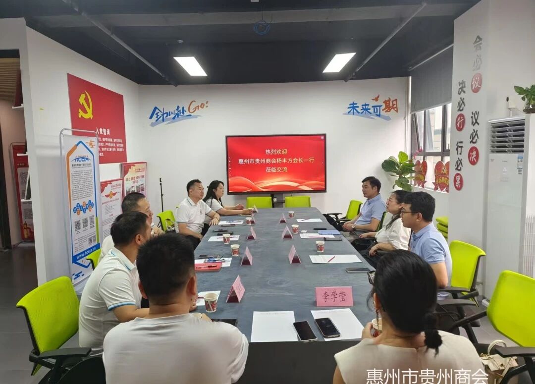 惠州市贵州商会与惠州市跨境电子商务行业协会、环两山乡村酒店产业联合会交流互动