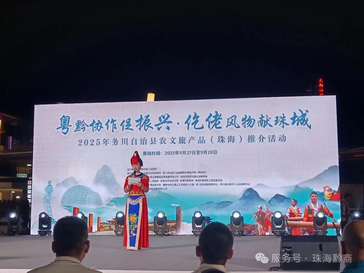 【珠海市贵州商会】珠海市贵州商会参加2025年务川自治县农文旅产品(珠海)推介活动