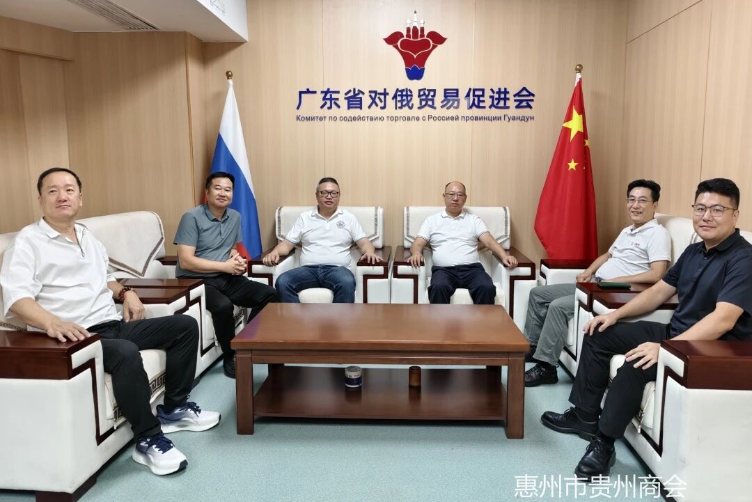 深化交流共探合作新机遇惠州市贵州商会走访广东省对俄贸易促进会