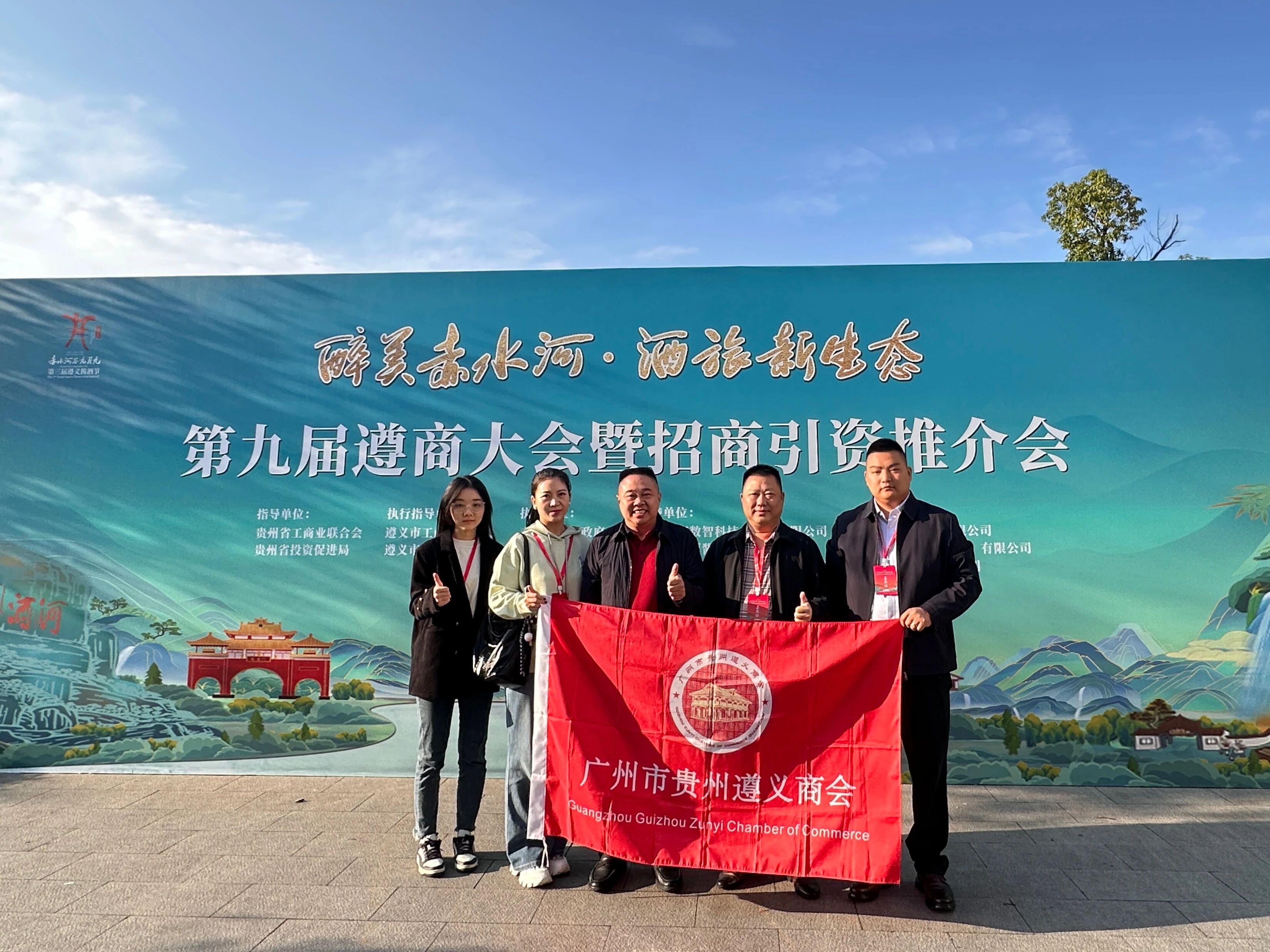 广州遵义商会参加第九届遵商大会暨招商引资推介会