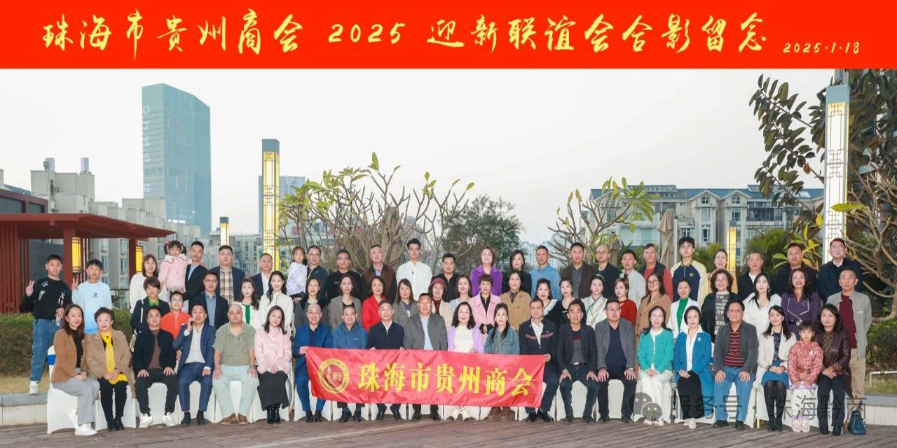 【珠海市贵州商会】珠海市贵州商会2025迎新年会成功举办