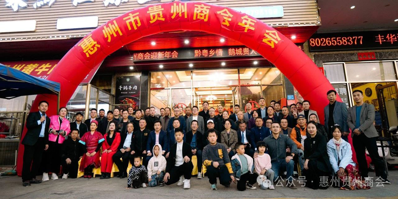【惠州市贵州商会】惠州市贵州商会2025迎新年会圆满落幕
