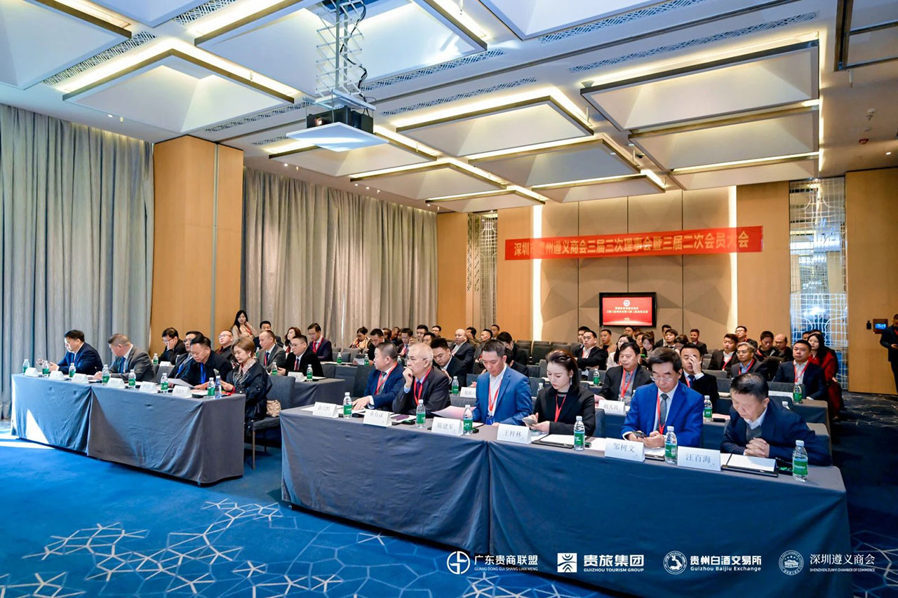 【深圳市贵州遵义商会】深圳市贵州遵义商会三届三次理事会暨三届二次会员大会召开