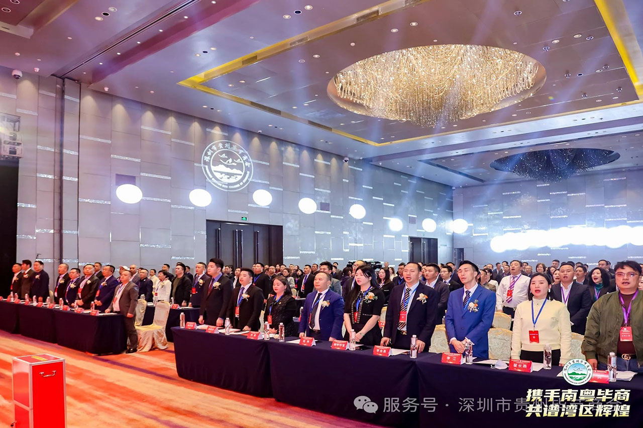 【深圳市贵州毕节商会】深圳市贵州毕节商会第三届三次会员大会暨第四届换届选举大会取得圆满成功