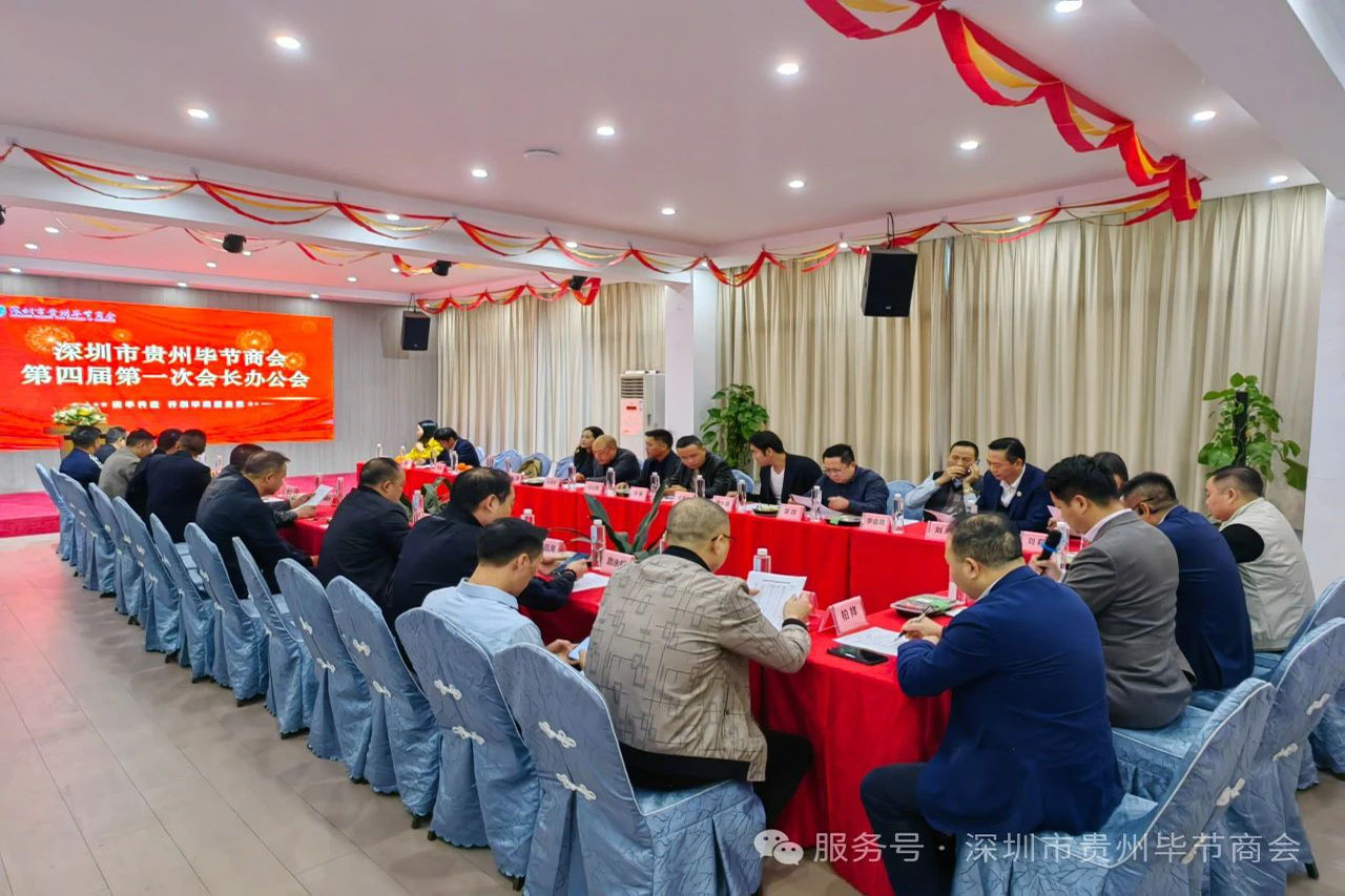 深圳市贵州毕节商会第四届第一次会长办公会顺利召开